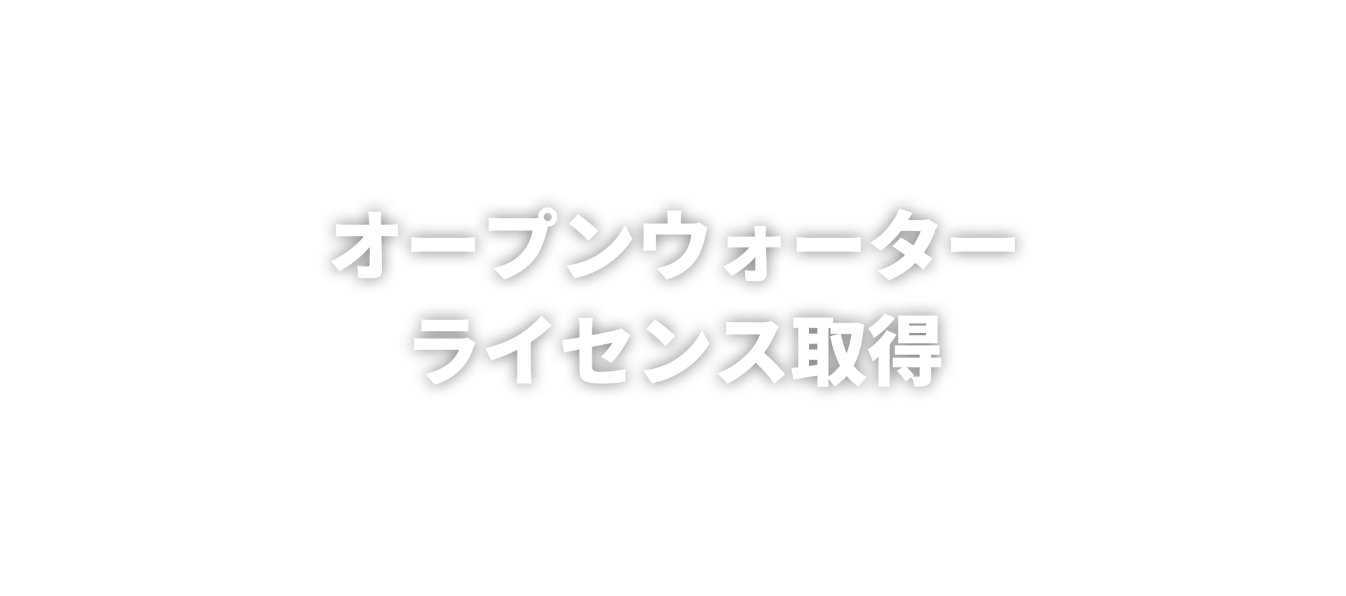 コース画像